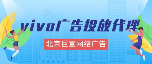vivo廣告投放全解析 效果、形式、成本與代理指南