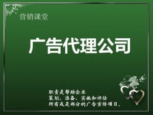 廣告代理公司的全方位服務(wù) 代理國內(nèi)各類廣告的專業(yè)優(yōu)勢